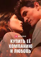 Купить её компанию и любовь постер