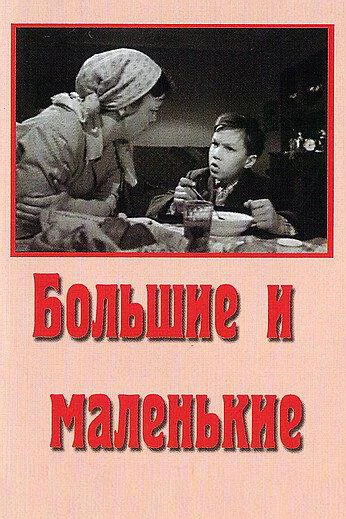 Постер Большие и маленькие 1963