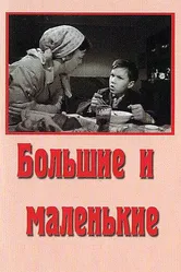 Большие и маленькие 1963 постер
