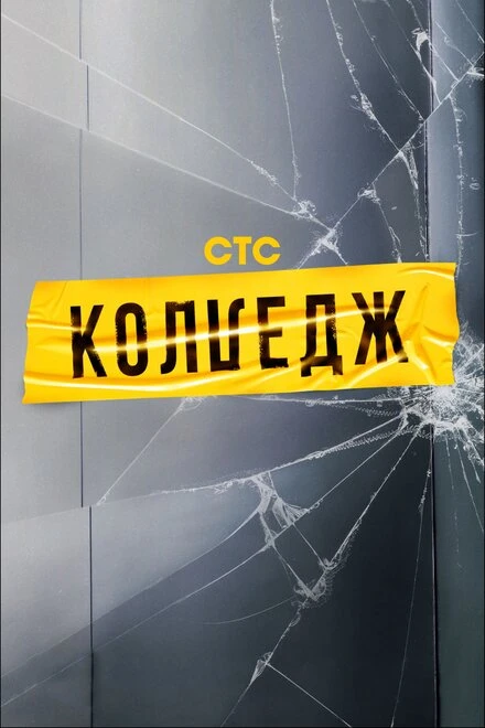 Постер Колледж 2021