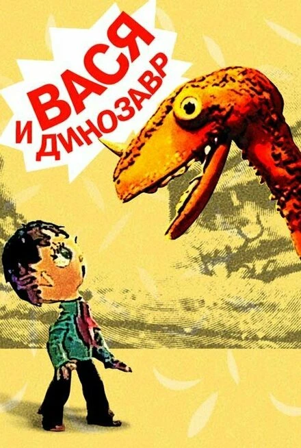 Постер Вася и динозавр 1971