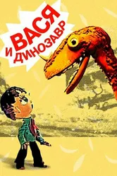 Вася и динозавр 1971 постер