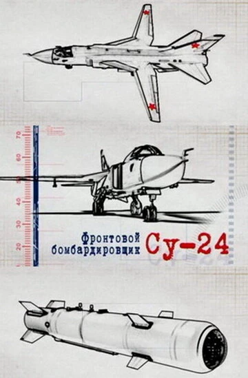 Постер Фронтовой бомбардировщик Су-24 2012