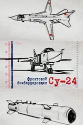 Фронтовой бомбардировщик Су-24 2012 постер