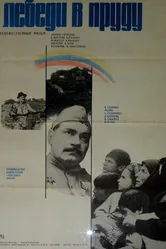 Лебеди в пруду 1982 постер