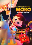 Корги по имени Моко. Волшебный мир снов 2023 постер