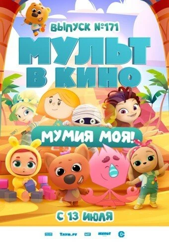 Постер МУЛЬТ в кино. Выпуск 171: Мумия моя! 2024