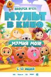 МУЛЬТ в кино. Выпуск 171: Мумия моя! 2024 постер
