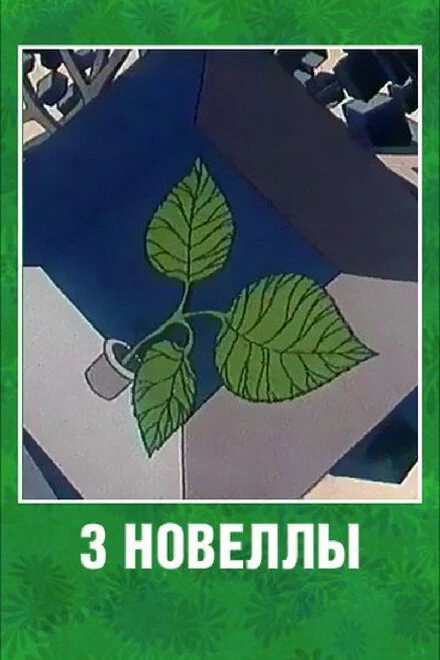 Постер 3 новеллы 1986