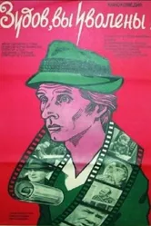 Зудов, вы уволены! 1984 постер