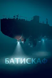 Батискаф, Россия постер