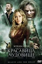 Красавица и чудовище 2010 постер