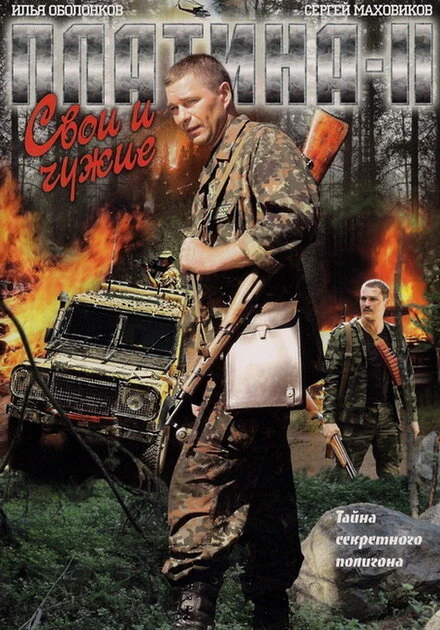 Постер Платина 2 2009