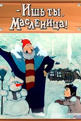 - Ишь ты, Масленица! 1985 постер