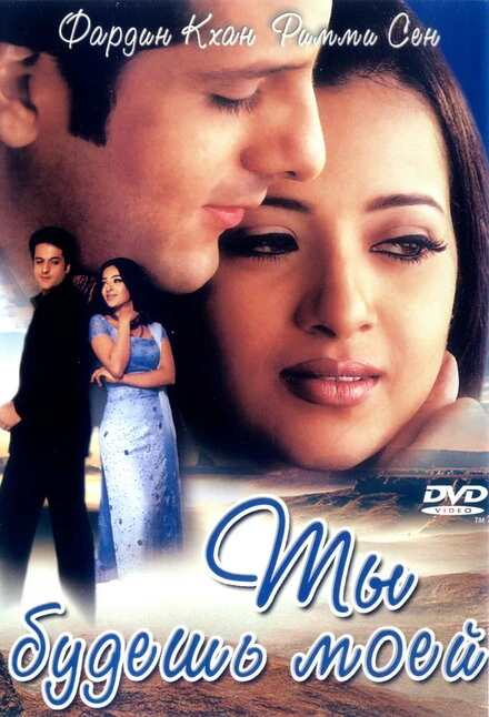 Постер Ты будешь моей 2001