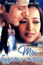 Ты будешь моей 2001 постер