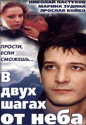 Постер В двух шагах от неба 1998