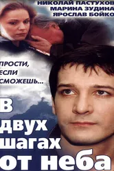 В двух шагах от неба 1998 постер