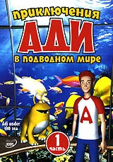Постер Приключения Ади в подводном мире 2004