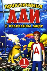 Приключения Ади в подводном мире 2004 постер