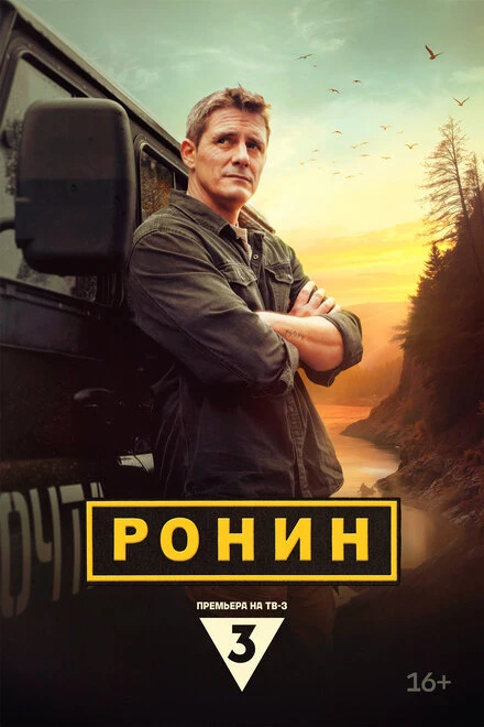 Постер Ронин 2024