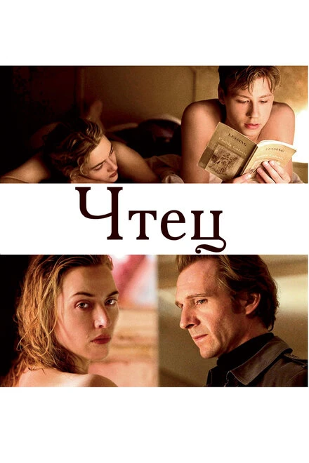 Постер Чтец 2008
