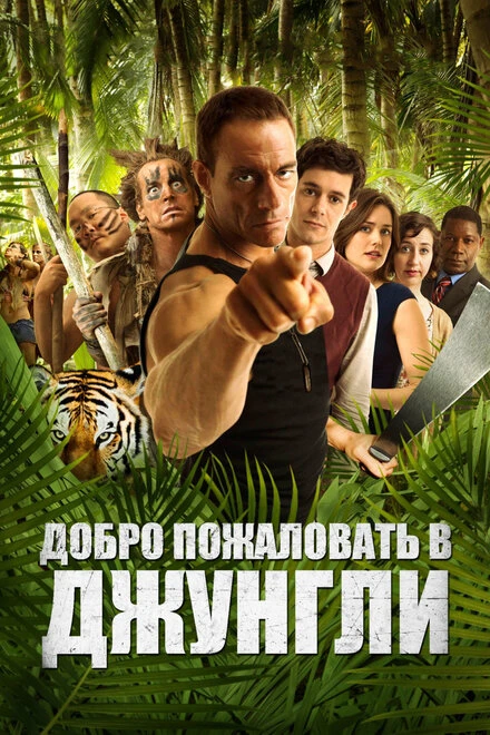 Постер Добро пожаловать в джунгли 2012