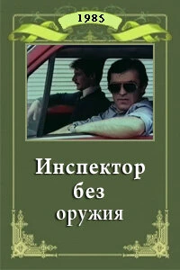Постер Инспектор без оружия 1985