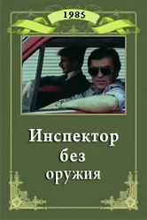 Инспектор без оружия 1985 постер