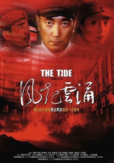 Постер Прилив 2005