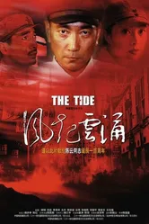 Прилив 2005 постер