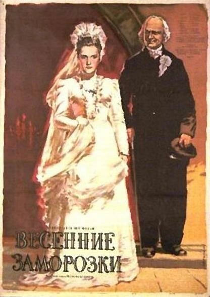 Постер Весенние заморозки 1955