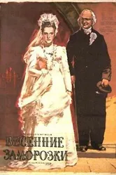Весенние заморозки 1955 постер