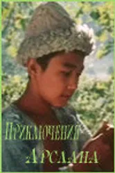 Приключения Арслана 1988 постер