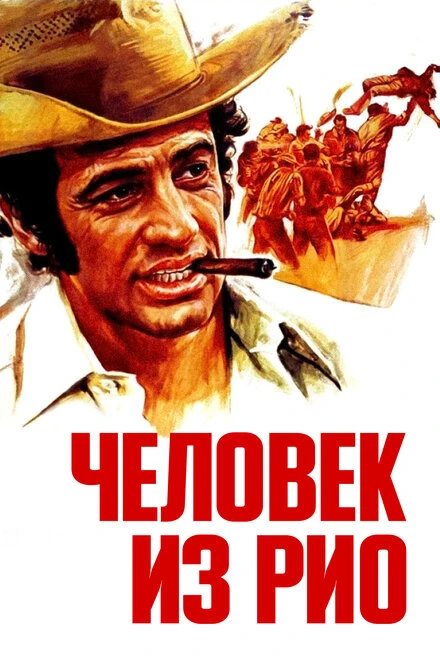 Постер Человек из Рио 1963