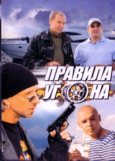 Постер Правила угона 2009