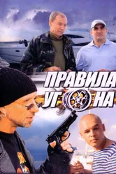 Правила угона 2009 постер