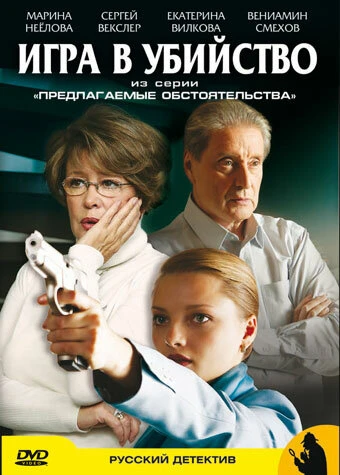 Постер Предлагаемые обстоятельства 2009