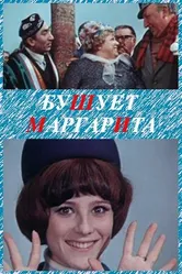 Бушует «Маргарита» 1970 постер