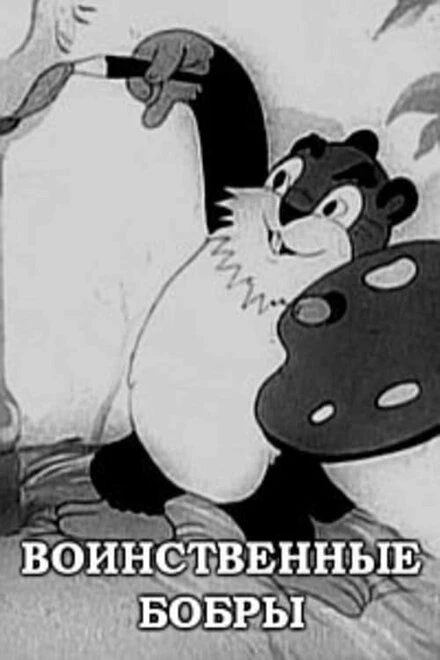 Постер Воинственные бобры 1939