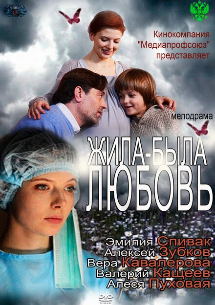 Постер Жила-была любовь 2012