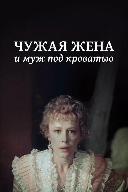 Постер Чужая жена и муж под кроватью 1984