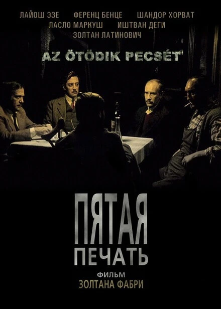 Постер Пятая печать 1976