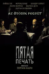 Пятая печать 1976 постер