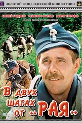 В двух шагах от «Рая» 1984 постер