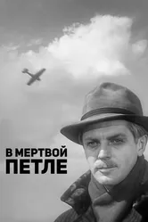 В мертвой петле 1963 постер