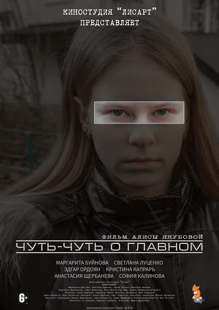 Постер Чуть-чуть о главном 2021