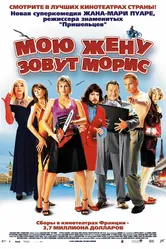 Мою жену зовут Морис 2002 постер