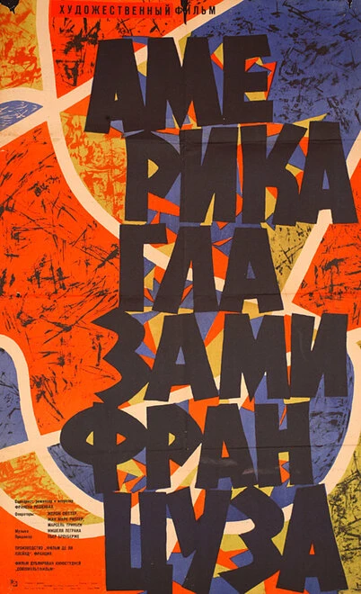 Постер Америка глазами француза 1960
