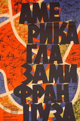 Америка глазами француза 1960 постер